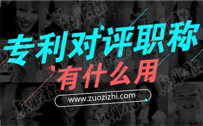 專利在職稱評審中的作用 評職稱可以買個(gè)專利嗎