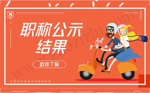 職稱申報(bào)公示