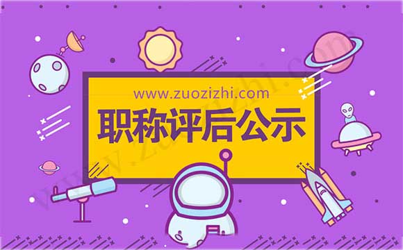 中級職稱評后公示 工程師職稱評后公示