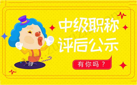 工程師職稱評后公示 職稱評后公示