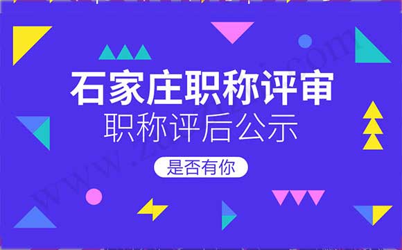 職稱評后公示 中級職稱評后公示
