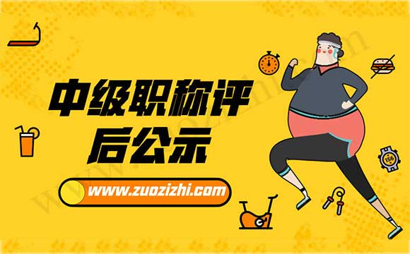 中級職稱評后公示 工程師職稱評后公示