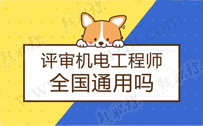能否評審機電工程師 評審機電工程師