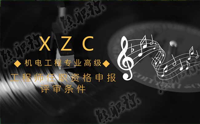 高級工程師評審