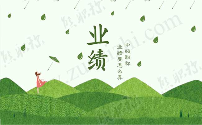 中級(jí)職稱沒(méi)有業(yè)績(jī) 中級(jí)職稱業(yè)績(jī)要怎么弄