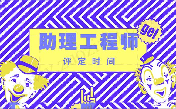 2018年助理工程師評定時間 河北初級職稱