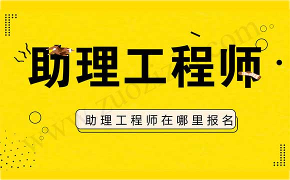助理工程師在哪里報(bào)名 助理工程師評(píng)審