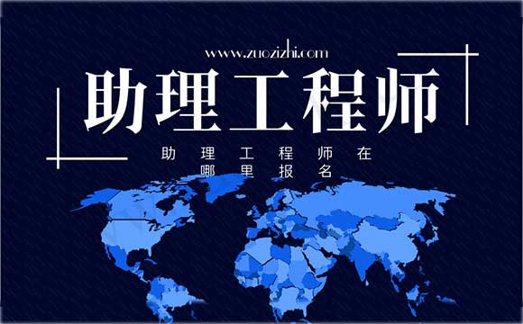 助理工程師評(píng)審 助理工程師職稱有用嗎