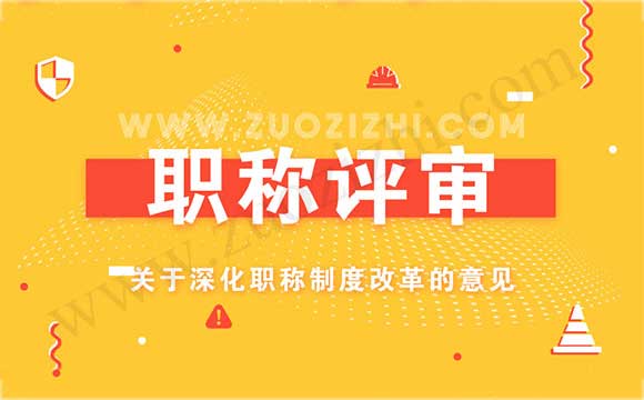 關(guān)于深化職稱制度改革的意見