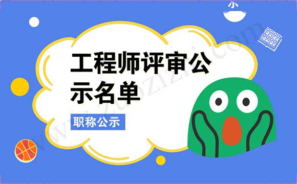 建筑類職稱評定結(jié)果 建筑工程類職稱公示名單