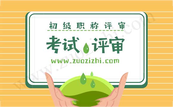 初級(jí)會(huì)計(jì)師報(bào)名條件 初級(jí)會(huì)計(jì)師