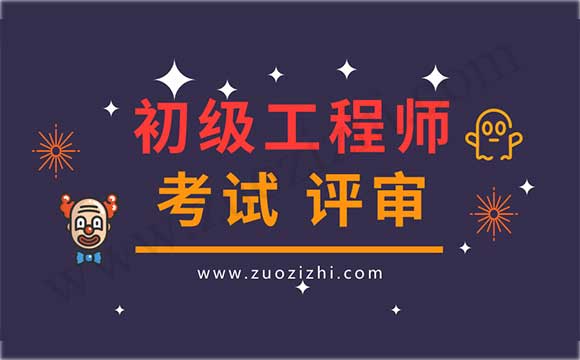 初級(jí)會(huì)計(jì)師報(bào)名條件 初級(jí)職稱評(píng)審