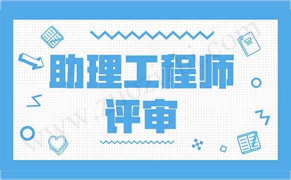 助理工程師個人申請