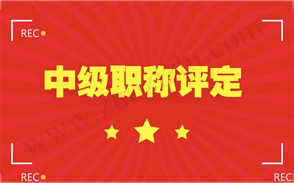 中級(jí)職稱(chēng)可以評(píng)幾個(gè) 中級(jí)職稱(chēng)評(píng)定