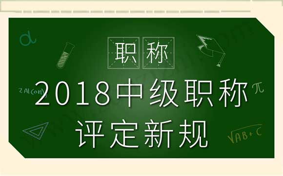 中級(jí)職稱(chēng)可以評(píng)幾個(gè) 2018中級(jí)職稱(chēng)評(píng)定新規(guī)