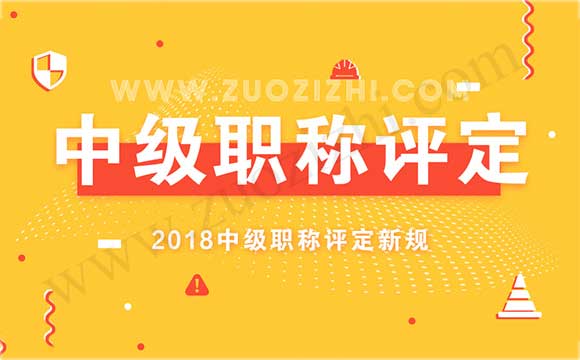 2018中級(jí)職稱(chēng)評(píng)定新規(guī) 中級(jí)職稱(chēng)可以評(píng)幾個(gè)