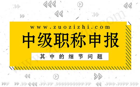 中級(jí)職稱(chēng)申報(bào)