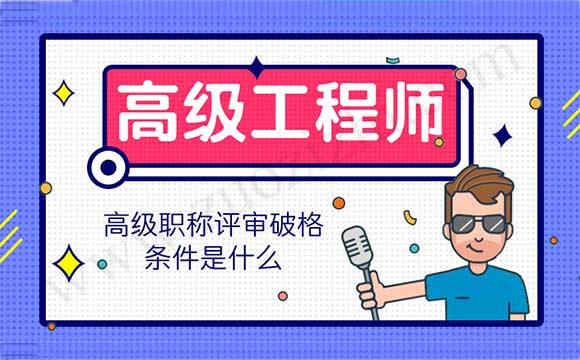 高級工程師職稱評審 高級工程師職稱評審有什么要求