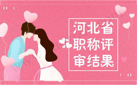 河北省職稱評審結果