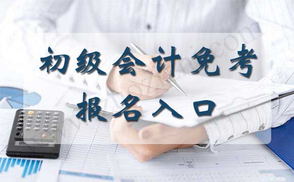 初級會計(jì)職稱免考條件 初級職稱評審