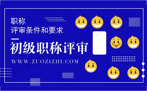初級會計(jì)職稱免考條件 初級職稱評審