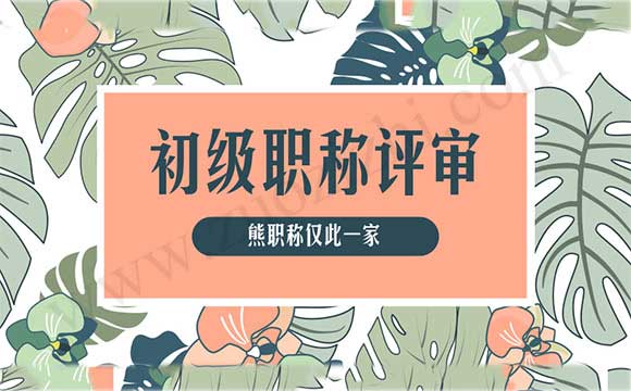 初級職稱評審 2018河北會計(jì)報(bào)名入口