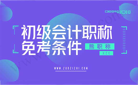 2018河北會計(jì)報(bào)名入口 初級會計(jì)職稱免考條件
