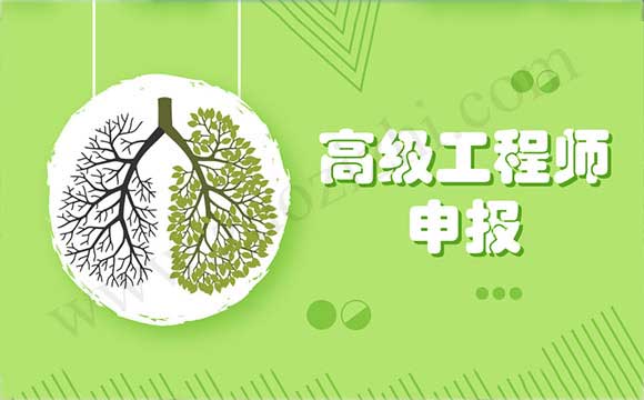 電子工程專業(yè)高級工程師任職資格申報(bào)評審條件