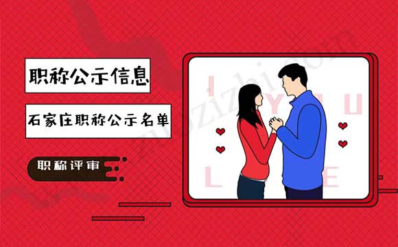 職稱公示信息 石家莊職稱公示