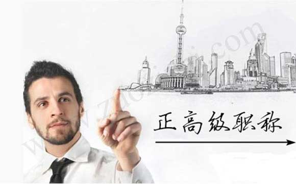 高級工程師評審 正高級工程師任職資質(zhì)