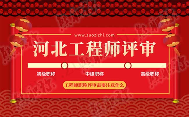 工程師職稱評(píng)審要求