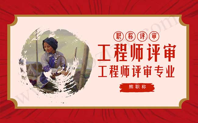 工程師評審專業(yè) 工程師評審需要現(xiàn)場評審嗎