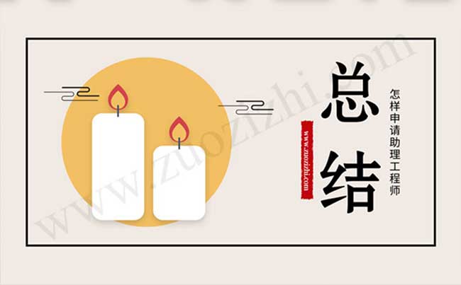 怎樣申請助理工程師 助理工程師的個人總結(jié)