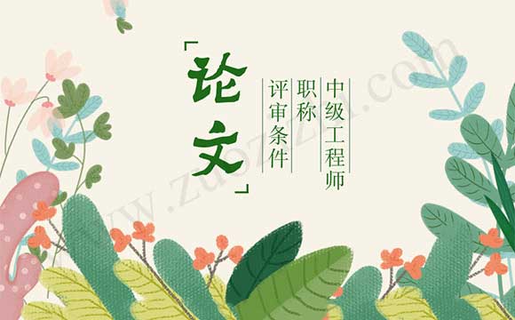 工程師職稱論文