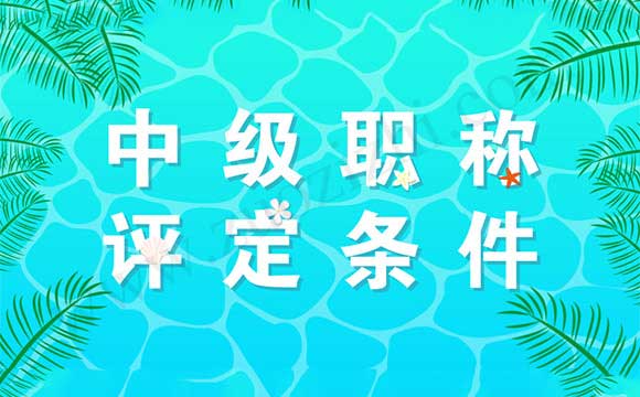 機械工程師中級職稱