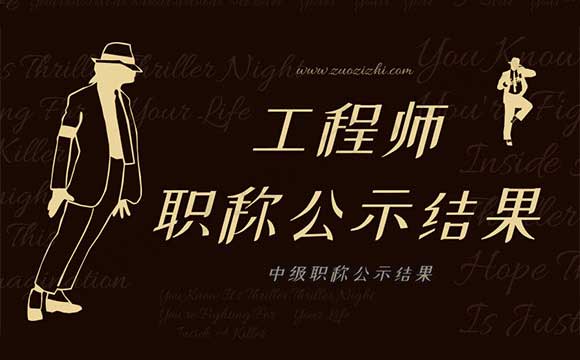 工程師職稱公示結(jié)果