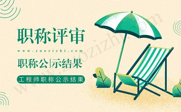 職稱公示結(jié)果