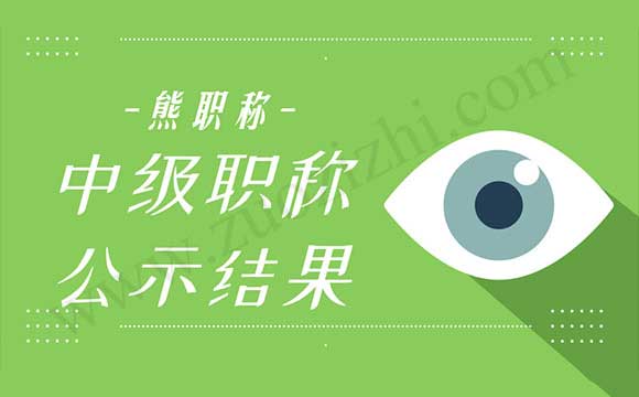 中級職稱公示結(jié)果