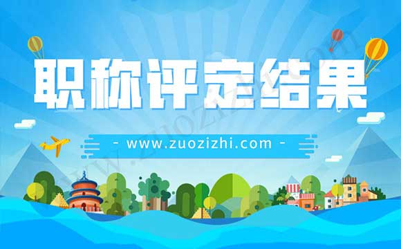 中級職稱評定結(jié)果