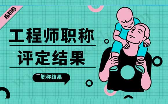 職稱評定結(jié)果