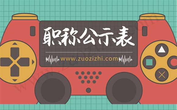 評(píng)職稱公示