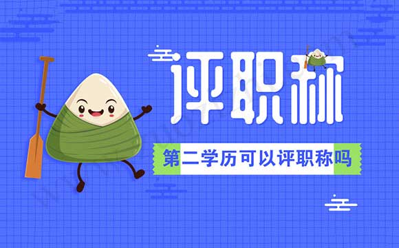 第二學歷可以評職稱嗎