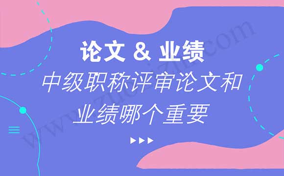 中級職稱評審論文和業(yè)績哪個重要 中級工程師是否都在市里評的