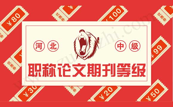 職稱論文發(fā)表期刊等級 中級職稱論文