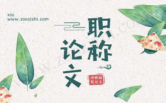 職稱論文發(fā)表期刊等級 河北中級職稱論文期刊等級