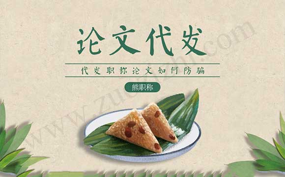 職稱論文代發(fā)安全嗎 代發(fā)職稱論文如何防騙