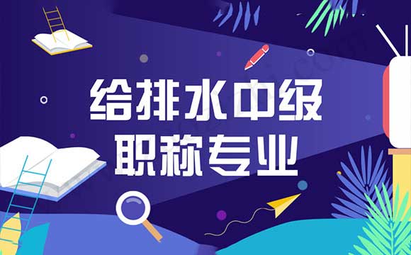 給排水中級職稱專業(yè) 評職稱
