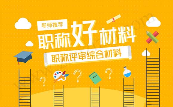 職稱評審綜合材料 職稱評審材料