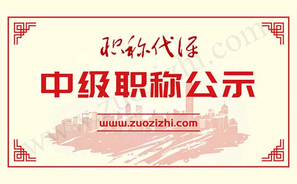 中級職稱通過名單