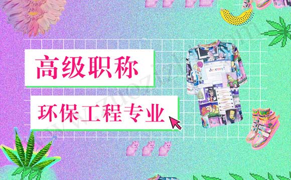 高級(jí)工程師申報(bào) 高級(jí)工程師評(píng)審